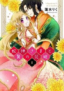 蛇神さまと贄の花姫 1【ebookjapan限定特典ペーパー付き】