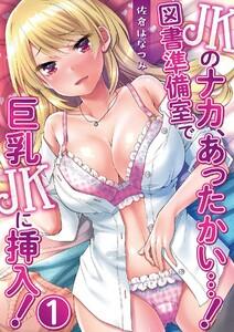 JKのナカ、あったかい・・・！～図書準備室で巨乳JKに挿入！～ 第一話