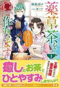 薬草茶を作ります ～お腹がすいたらスープもどうぞ～１