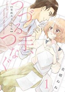 つづる手、つなぐ～家政夫さんと私　1巻