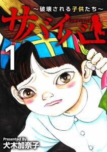 サバイバー～破壊される子供たち～　1巻