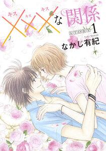 xxxな関係［1話売り］ story01