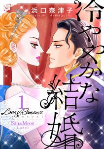 Love＆Romance　（1） 冷ややかな結婚