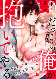 だったら俺が抱いてやる～強がり処女はあとには引けない1巻