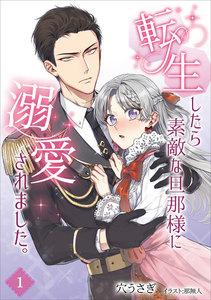 転生したら素敵な旦那様に溺愛されました。 1話