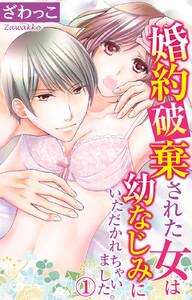 婚約破棄された女は幼なじみにいただかれちゃいました。　1巻