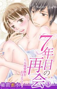 ７年目の再会～元彼愛撫をおぼえてる～　1巻
