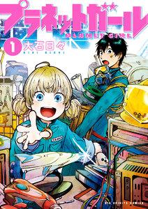 プラネットガール　1巻