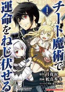 チート魔術で運命をねじ伏せる　モバMAN DIGITAL COMICS　1巻