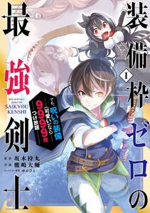 【デジタル版限定特典付き】装備枠ゼロの最強剣士 でも、呪いの装備(可愛い)なら9999個つけ放題　1巻