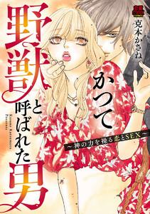 かつて野獣と呼ばれた男～神の力を操る恋とSEX～　1巻