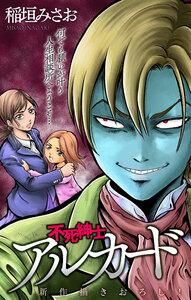 ホラー シルキー　不死紳士 アルカード　story01