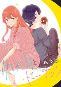 欠けた月とドーナッツ　連載版　1巻