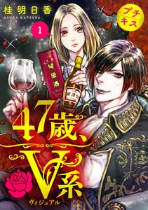 ４７歳、Ｖ系　プチキス　1巻