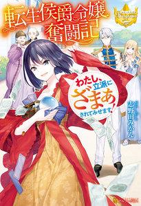 転生侯爵令嬢奮闘記　わたし、立派にざまぁされてみせます！