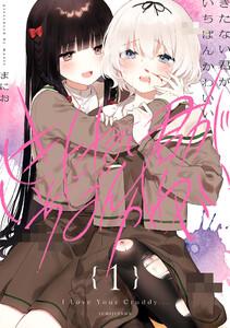 きたない君がいちばんかわいい　（1）【イラスト特典付】