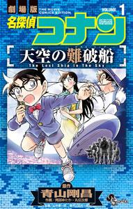 名探偵コナン　天空の難破船　1巻