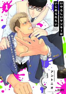 いやらしいヤンキーはいじめられたい1巻