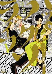 ハッピークソライフ 【電子限定特典付き】 1巻