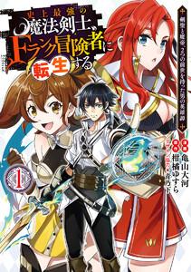 史上最強の魔法剣士、Fランク冒険者に転生する ～剣聖と魔帝、2つの前世を持った男の英雄譚～　1巻