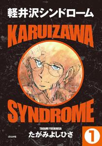 軽井沢シンドローム(分冊版) 【第1話】