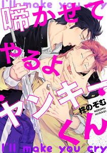 啼かせてやるよヤンキーくん（分冊版） 【第1話】