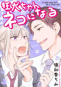 狂犬ちゃんネコになる（分冊版） 【第1話】