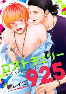 ロストチェリー925（分冊版） 【第1話】
