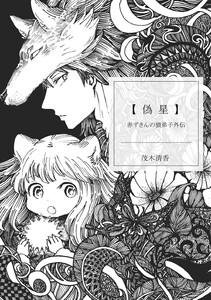 赤ずきんの狼弟子外伝　（1） 偽星