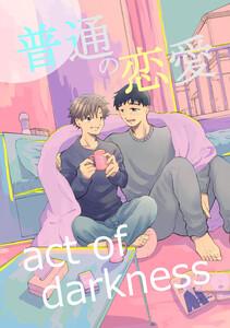 普通の恋愛 act of darkness　1巻