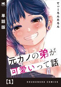 元カノの弟が可愛いって話【単話版】　１