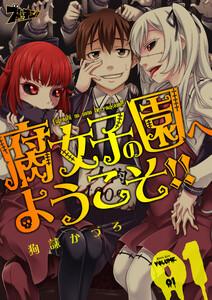 腐女子の園へようこそ！！　1巻