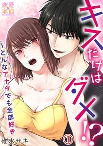 キスだけはダメ！？～どんなアナタでも全部好き01