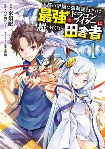 王都の学園に強制連行された最強のドラゴンライダーは超が付くほど田舎者　（１）