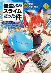 転生したらスライムだった件　異聞　～魔国暮らしのトリニティ～　1巻