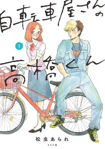 自転車屋さんの高橋くん 【電子限定特典付】　1巻