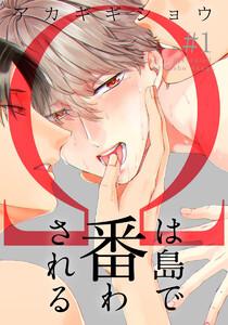 Ωは島で番わされる 1巻