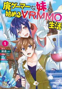 廃ゲーマーな妹と始めるVRMMO生活　（1） 【電子限定おまけ付き】