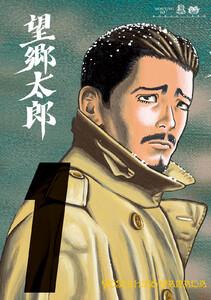 望郷太郎　1巻