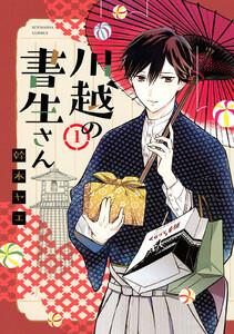 川越の書生さん　1巻