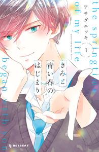 きみと青い春のはじまり　1巻