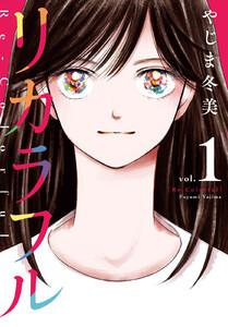 リカラフル　1巻