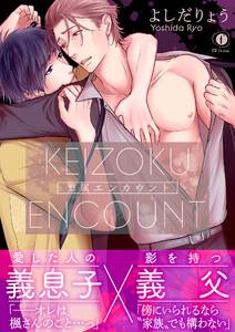 繋属エンカウント（合本版）【ebookjapan限定特典ペーパー付】