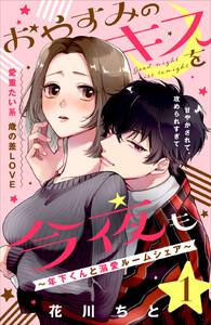 おやすみのキスを今夜も～年下くんと溺愛ルームシェア～［ｃｏｍｉｃ　ｔｉｎｔ］分冊版　1巻