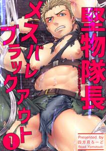 堅物隊長メスバレブラックアウト【短編】1