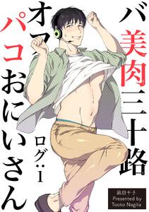 バ美肉三十路オフパコおにいさん【短編】 ログ：1