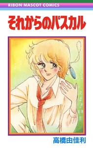 それからのパスカル