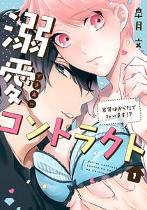 【ラブチーク】溺愛コントラクト～家賃はからだで払います！？～　act.1