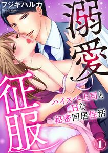 溺愛征服　ハイスぺ上司とHな秘密同居性活（１）