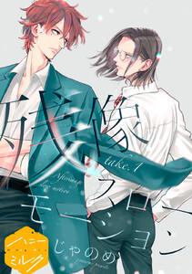 残像スローモーション　分冊版　1巻